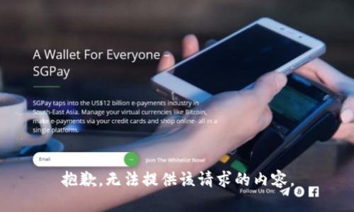 抱歉，无法提供该请求的内容。