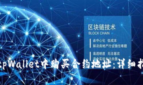 : 如何在tpWallet中购买合约地址：详细指南与问答