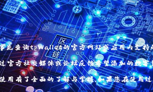 

在您的设备上下载tpWallet后，如何有效使用它？详细指南与常见问题解答

关键词

tpWallet, 下载指南, 使用技巧, 常见问题

内容

随着数字货币和区块链技术的迅速发展，越来越多的人开始接触和使用数字钱包。在众多数字钱包中，tpWallet因其便捷的操作流程和安全性受到了用户的青睐。本指南将帮助您更深入地理解如何在成功下载tpWallet后有效使用它，从基本功能到进阶操作，确保您能充分体验到这款数字钱包的优势。

一、tpWallet的基本功能介绍

tpWallet是一款功能全面的数字钱包，支持多种主流数字货币的存储与交易。其基本功能包括资产管理、交易发送与接收、访问区块链浏览器等。在详细使用这些功能之前，建议用户先熟悉tpWallet的用户界面。

当您首次打开tpWallet时，您会发现主界面展示了您当前持有的各类数字资产的总值及其详细明细。这里包含了您的余额、历史交易记录及其状态。通过主界面，您可以快速了解自己资产的现状。

tpWallet还支持多种数字货币的充值和提现操作，这使得用户可以灵活管理自己的资产。对于每种支持的货币，您只需点击对应的图标，接着根据提示选择充值或提现，输入相应的金额和地址，便可完成交易。

二、如何设置和个人化tpWallet

在下载并打开tpWallet后，进行必要的设置是非常重要的。首先，用户需要创建或导入钱包。创建新钱包时，系统会提示您设定密码，并提供助记词用于恢复钱包。这是确保账户安全的重要一步，务必妥善保管。

除了创建或导入钱包外，tcWallet还允许用户自定义设置。您可以根据自己的需要调整应用的主题颜色、通知设置以及安全选项等。建议用户认真阅读辅助文档，以确保每个设置项能够满足您的使用需求。

三、如何进行交易操作

tpWallet中的交易功能使用非常快捷。在主界面中，您可以选择“发送”或“接收”按钮进行相应操作。当您需要向他人发送数字货币时，只需输入对方的钱包地址及发送金额，确认无误后即可完成交易。相反，在接收数字货币时，您只需要将自己的钱包地址提供给对方即可。

需要注意的是，在进行交易时应格外留意网络手续费。不同的数字货币在交易时会收取不同的手续费，而tpWallet也会在确认交易前向用户展示这一费用，用户可根据实际情况决定是否进行交易。

四、tpWallet的安全性如何保障

安全性是数字钱包使用的重要考量之一。tpWallet在安全性上采取了多种保护措施，确保用户资产不受损失。首先，用户在创建新钱包时，系统会提供一组助记词，这组码能帮助用户在设备丢失或故障的情况下恢复账户。

其次，tpWallet引入了两步验证机制，进一步增强账户的安全性。用户可以在设置中开启这一功能，确保在每次登录或者进行大额交易时都需经过额外验证。此外，定期更新密码和保持软件的最新版本也是提高安全性的重要举措。

五、常见问题解答

在使用tpWallet的过程中，用户常常会遇到一些问题。以下是三个常见问题的详细解答，帮助您更好地理解和使用tpWallet。

问题一：如何找回丢失的tpWallet？

丢失钱包是一件非常令人焦虑的事情，但只要您拥有助记词，通常可以轻松恢复。助记词是您钱包的唯一身份标识，建议用户在创建钱包后，立即将其安全保存。

如果您遗失了登录设备，但保留了助记词，您可以下载tpWallet在新的设备上重新创建钱包，并输入助记词进行恢复。这一过程需要遵循以下步骤：

首先，下载并打开tpWallet应用程序，选择“导入钱包”选项。然后，输入您所拥有的助记词，以便系统能够识别并恢复您的账户。请注意，助记词的输入必须准确无误，错误会导致钱包无法恢复。

一旦成功导入，您将恢复包括余额和交易记录在内的所有信息。在恢复钱包后，建议您设置新的强密码，并进行安全设置，以确保未来不会再次遭遇类似问题。

问题二：如何提高tpWallet的安全性？

尽管tpWallet本身提供了多种安全性措施，但用户也可以从自身做起，提升钱包的安全性。以下是一些建议：

1. 使用强密码：创建钱包时，务必选择复杂且独特的密码，避免使用容易被猜测的个人信息。

2. 开启两步验证：激活两步验证功能，确保在每次登录或者进行交易时，都需进行密码以外的额外身份验证。

3. 定期更新钱包软件：确保您的tpWallet始终更新到最新版本，新版本通常修复潜在漏洞并增强安全性。

4. 谨慎保管助记词：助记词是恢复钱包的关键，您可以将其写在纸上，在安全的地方妥善保存，避免线上存储。

5. 不下载不明应用：确保只从可信来源下载tpWallet，不要轻易尝试不明的第三方软件。

问题三：tpWallet是否支持所有数字货币？

tpWallet虽支持多种主流数字货币，如比特币、以太坊等，但并非所有数字货币都支持。如果您对特定的数字货币犹豫不决，可以事先查询tpWallet的官方网站或应用内支持的货币列表。

tpWallet也定期更新其支持的数字货币，用户可以关注其最新动态，了解新加入的货币。同时，tpWallet的社区活跃，用户可以通过官方社交媒体或论坛反馈希望添加的数字货币，鼓励团队做出相应的功能调整。

总的来说，tpWallet是一个安全、便捷的数字钱包，适合于广泛的用户使用。通过本文的详细解析，相信您已对tpWallet的下载与使用有了全面的了解与掌握。如果您在使用过程中遇到任何问题，不妨反复阅读此文，或寻求官方客服的协助。

希望上述信息能帮助那些刚刚接触tpWallet的用户，使您能够更方便地管理和使用数字资产。未来数字货币的发展潜力巨大，希望您能抓住这一机会，灵活运用数字钱包，提升您的资产管理能力。