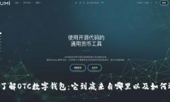 深入了解OTC数字钱包：它到底来自哪里以及如何