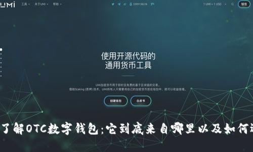 深入了解OTC数字钱包：它到底来自哪里以及如何运作？