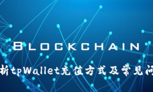 全面解析tpWallet充值方式及常见问题解答