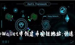 如何在tpWallet中创建币安链地址：快速入门指南