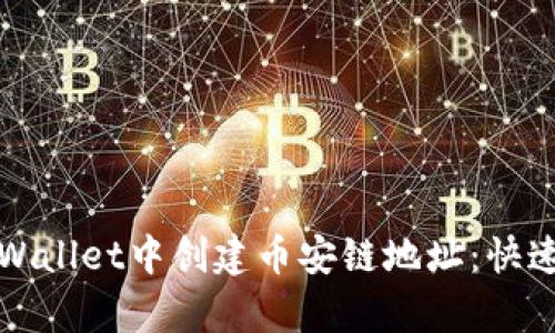 如何在tpWallet中创建币安链地址：快速入门指南