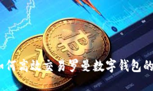 深入探索：如何高效交易罗曼数字钱包的技巧与策略