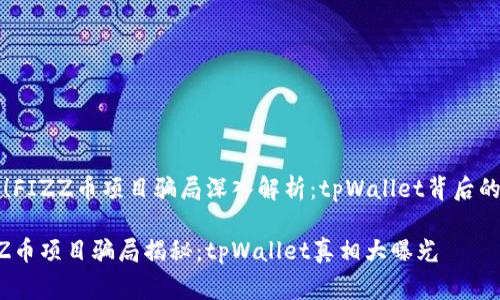 警惕！FIZZ币项目骗局深入解析：tpWallet背后的真相

FIZZ币项目骗局揭秘：tpWallet真相大曝光