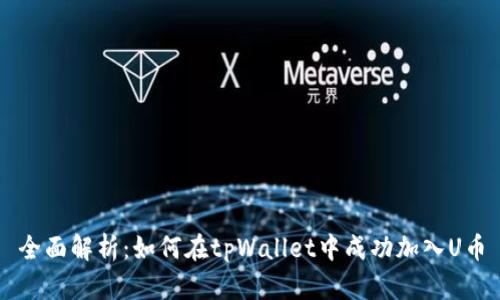 全面解析：如何在tpWallet中成功加入U币