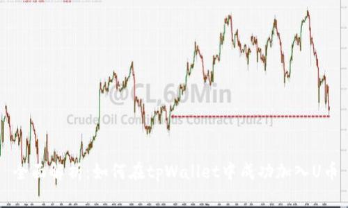 全面解析：如何在tpWallet中成功加入U币