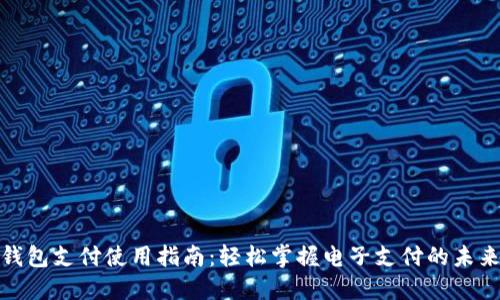数字钱包支付使用指南：轻松掌握电子支付的未来趋势
