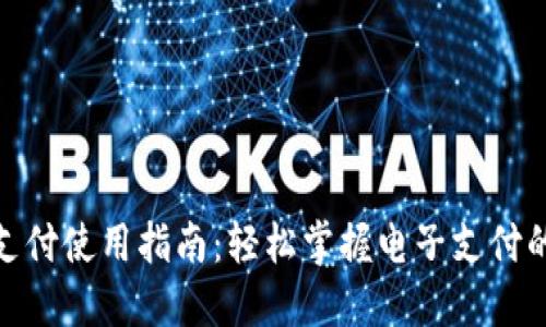 数字钱包支付使用指南：轻松掌握电子支付的未来趋势