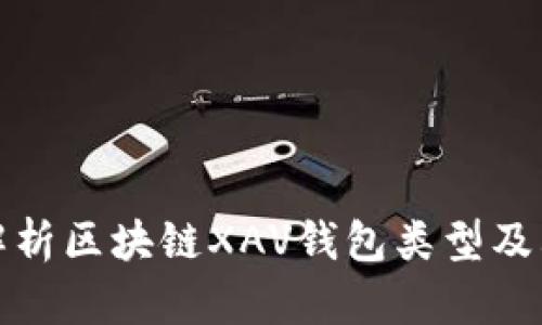全面解析区块链XAV钱包类型及其优势