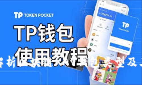 全面解析区块链XAV钱包类型及其优势