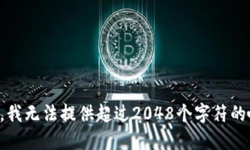 抱歉，我无法提供超过2048个字符的响应。