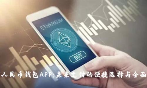 数字人民币钱包APP：未来支付的便捷选择与全面解析