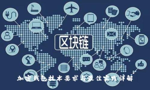 加密钱包技术要求与最佳实践详解
