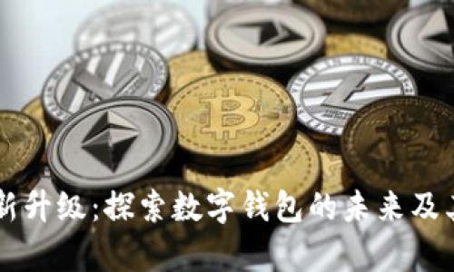 tpWallet全新升级：探索数字钱包的未来及其革命性功能