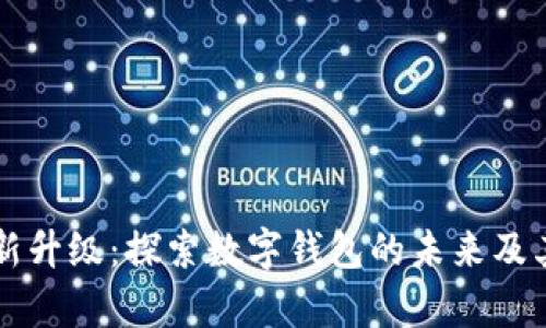 tpWallet全新升级：探索数字钱包的未来及其革命性功能