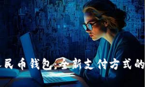 美团接入数字人民币钱包：全新支付方式的崛起与未来展望