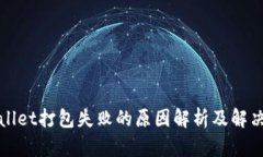 tpWallet打包失败的原因解析及解决方案