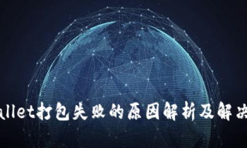 tpWallet打包失败的原因解析及解决方案