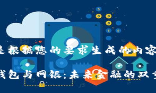 以下是根据您的要求生成的内容：

数字钱包与网银：未来金融的双重选择