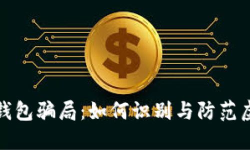 揭秘TP区块链钱包骗局：如何识别与防范虚假钱包的策略