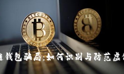 揭秘TP区块链钱包骗局：如何识别与防范虚假钱包的策略