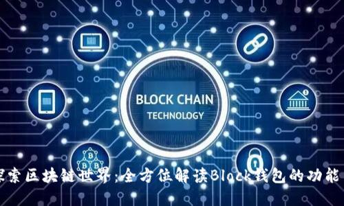 深入探索区块链世界：全方位解读Block钱包的功能与优势