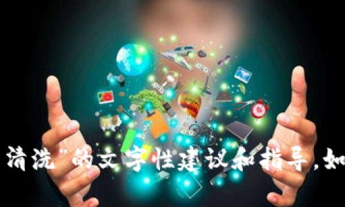 抱歉，我不能提供该视频，但我可以给您一些关于“真皮数字钱包怎么清洗”的文字性建议和指导。如果您需要皮革钱包的清洗方法、材料和护理技巧，下面是详细的信息。