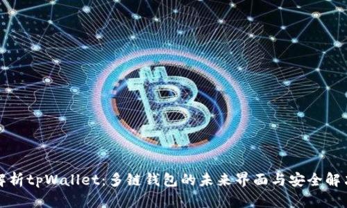 全面解析tpWallet：多链钱包的未来界面与安全解决方案
