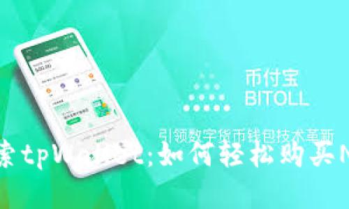 探索tpWallet：如何轻松购买NFT