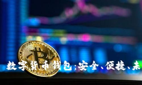 全面解析 Bibipay 数字货币钱包：安全、便捷、未来数字金融的选择