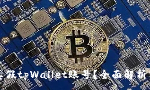 :

如何区分真假tpWallet账号？全面解析与防范指南