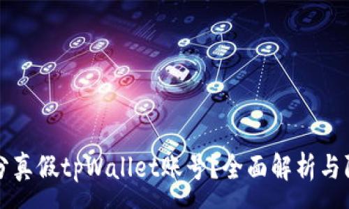 :

如何区分真假tpWallet账号？全面解析与防范指南