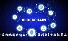 如何在中国内地解决tpWallet交易问题？全面解析及