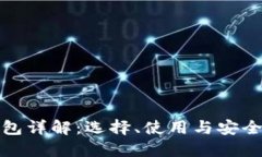 加密货币钱包详解：选择、使用与安全性全面指