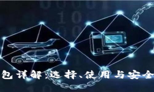 加密货币钱包详解：选择、使用与安全性全面指南