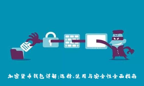 加密货币钱包详解：选择、使用与安全性全面指南
