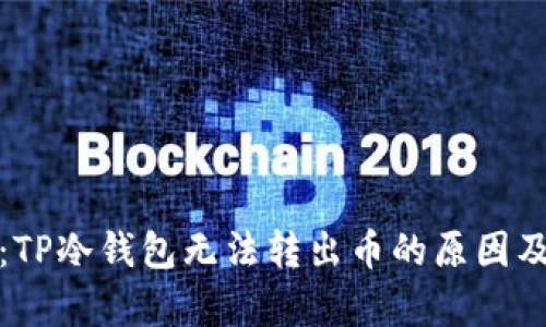全面解析：TP冷钱包无法转出币的原因及解决方案