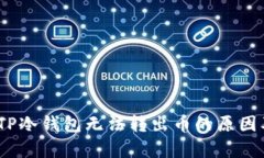 全面解析：TP冷钱包无法转出币的原因及解决方案
