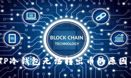 全面解析：TP冷钱包无法转出币的原因及解决方案