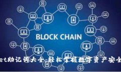 tpWallet助记词大全：轻松掌握数字资产安全的秘密