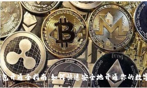 :
数字化钱包开通全指南：如何快速安全地开通你的数字化钱包？