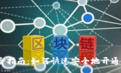 :数字化钱包开通全指南：如何快速安全地开通你