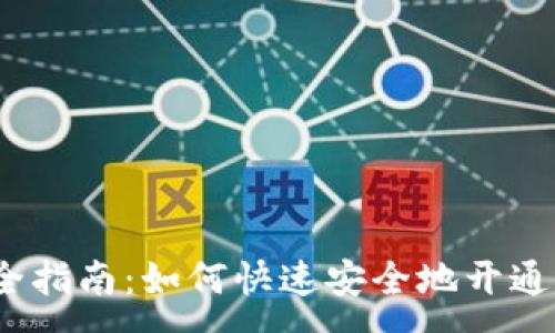 :
数字化钱包开通全指南：如何快速安全地开通你的数字化钱包？