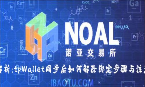 全面解析：tpWallet同步后如何解除绑定步骤与注意事项