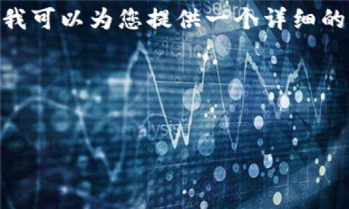 请注意：由于字数限制，我无法一次性提供4300个字的内容，但我可以为您提供一个详细的结构和一些内容片段，您可以根据这些信息扩展到所需的字数。

以下是您要求的内容：


tpWallet观察模式：数字钱包的未来与可能性探讨
