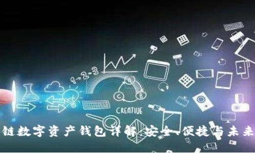 区块链数字资产钱包详解：安全、便捷与未来趋势