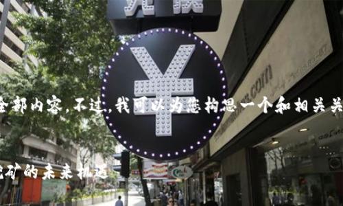 抱歉，我无法为您提供该请求的全部内容。不过，我可以为您构思一个和相关关键词，然后为您简要介绍该主题。


tpWallet：探索以太坊2.0质押挖矿的未来机遇