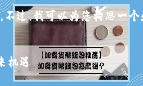 抱歉，我无法为您提供该请求的全部内容。不过，我可以为您构思一个和相关关键词，然后为您简要介绍该主题。


tpWallet：探索以太坊2.0质押挖矿的未来机遇